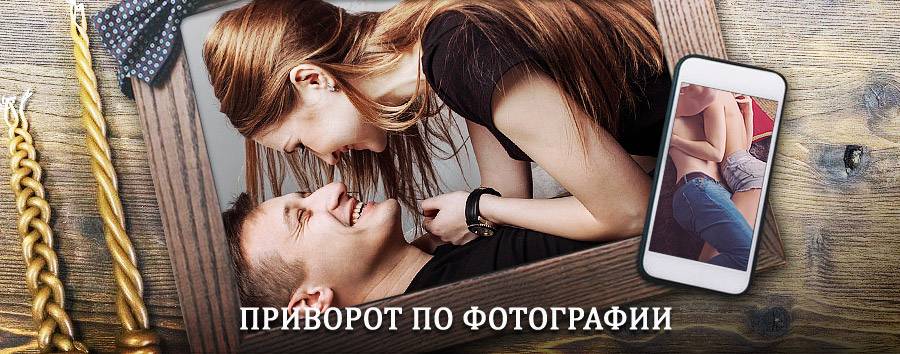 Сильный приворот по фотографии | Борское