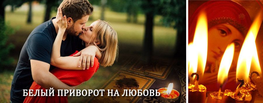 Приворот в домашних условиях на мужчину в Борском