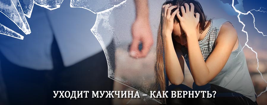 Как вернуть мужа в семью – действенный способ от гадалки в Борском