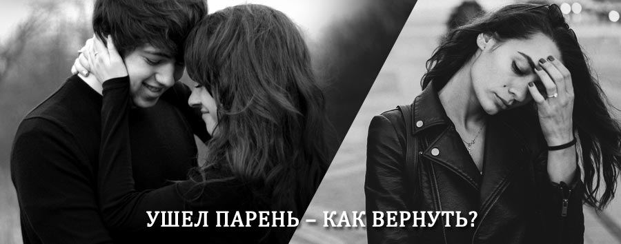 Как вернуть парня после расставания – действенный приворот от гадалки в Борском